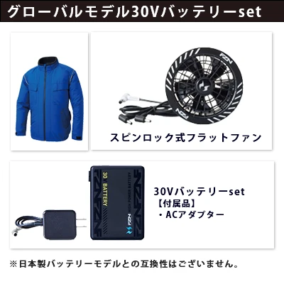 空調風神服　グローバルモデル30Vセット（服+ファン+バッテリー）