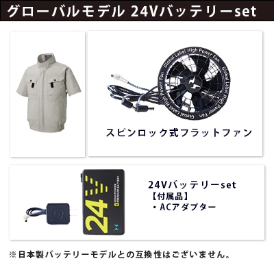 空調風神服グローバルモデル24Vセット（服+ファン+バッテリー）