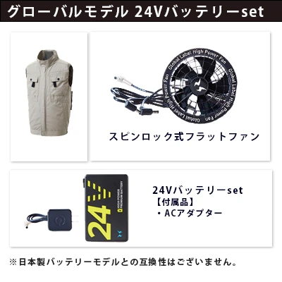 空調風神服グローバルモデル24Vセット(服+ファン+バッテリー)