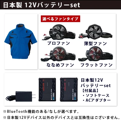 空調風神服　12Vセット（服+ファン+バッテリー）