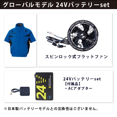 空調風神服グローバルモデル24Vセット（服+ファン+バッテリー）