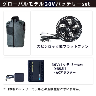 空調風神服グローバルモデル30Vセット(服+ファン+バッテリー)