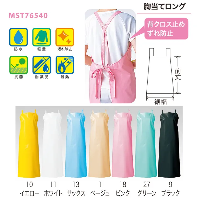 MST76540　胸当てエプロン（ロング）カラー展開　機能