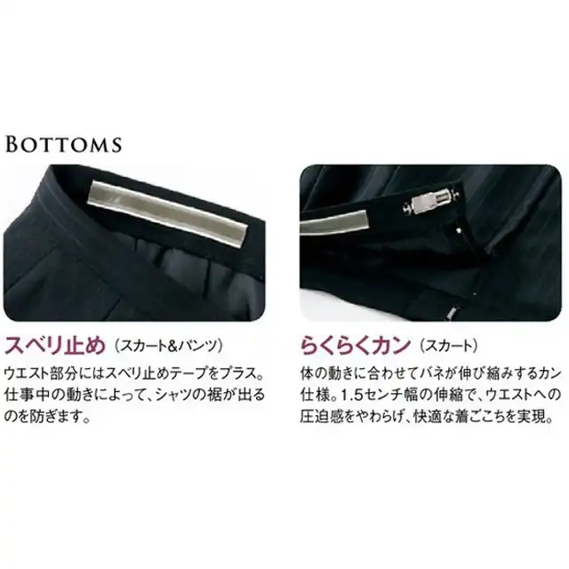 事務服 S0349-SERシリーズ BOTTOMS特徴