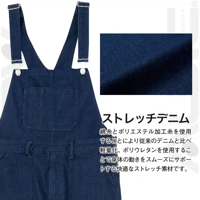 つなぎ服 SW151-BBO 特徴　ストレッチデニム