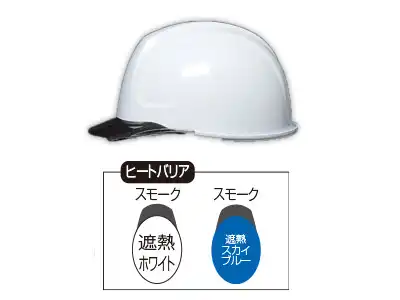ABS製ヘルメット（ヒートバリア）
