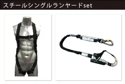 スカイハーネス + スチールシングルランヤードset