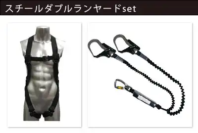 スカイハーネス + スチールダブルランヤードset