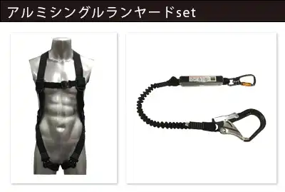 スカイハーネス + アルミシングルランヤードset