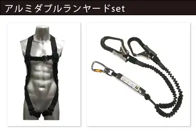 スカイハーネス + アルミダブルランヤードset