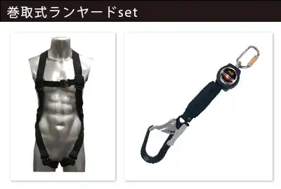 スカイハーネス + 巻取式ランヤードset