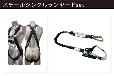スカイハーネス　フロントプラス + スチールシングルランヤードset
