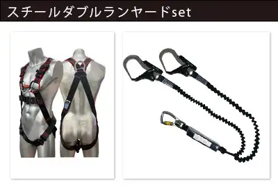 スカイハーネス　フロントプラス + スチールダブルランヤードset