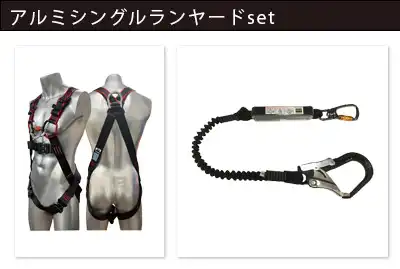 スカイハーネス　フロントプラス + アルミシングルランヤードset