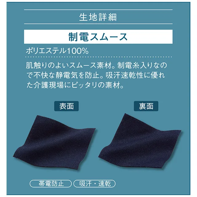 介護ジャケットWH90145 の素材「制電スムース」について