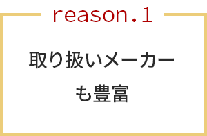 創業92年 取引実績3万社の信頼と安心