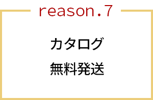 カタログ無料発送