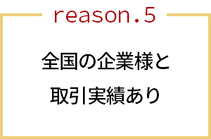 全国48都道府県で取引実績