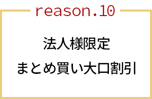法人様限定 お得な「まとめ買い大口割引」