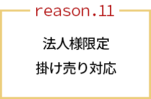 法人様限定で掛け売り対応