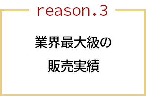 最大級の販売実績