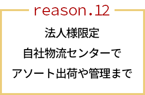 自社の物流センターでアソート出荷や管理まで