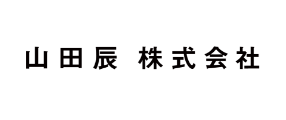 山田辰株式会社