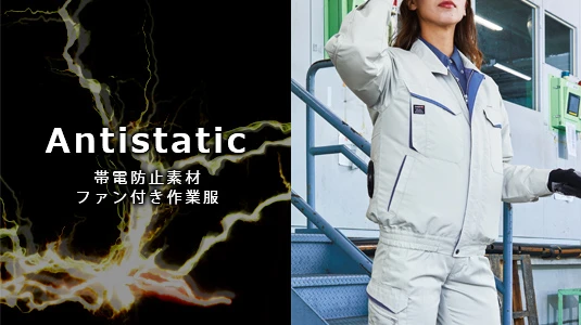 帯電防止<br><span class=sv_title>空調服・ファン付き作業服</span>