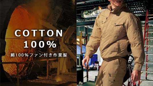 綿100％<br><span class=sv_title>空調服・ファン付き作業服</span>