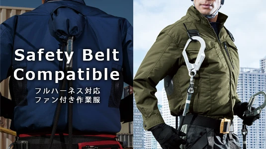 フルハーネス対応<br><span class=sv_title>空調服・ファン付き作業服</span>