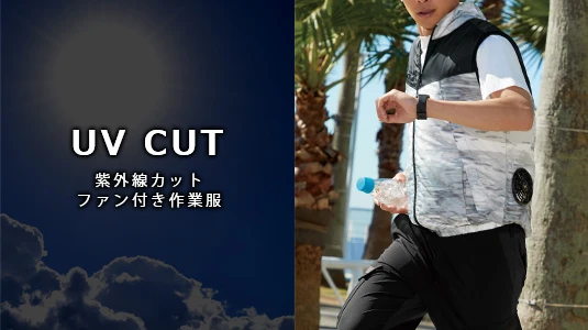 UVカット<br><span class=sv_title>空調服・ファン付き作業服</span>