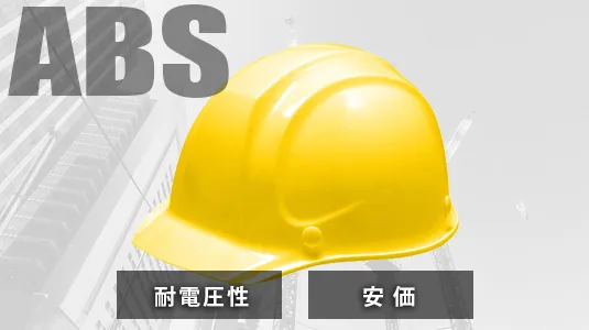 ABS製 ヘルメット