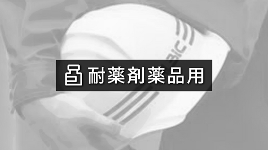 耐薬剤薬品性 ヘルメット