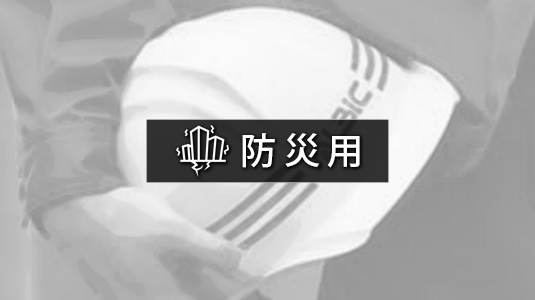 防災用ヘルメット