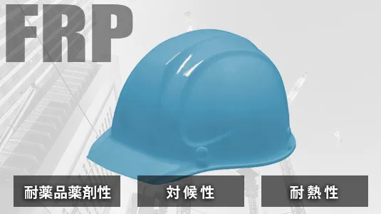 FRP製 ヘルメット