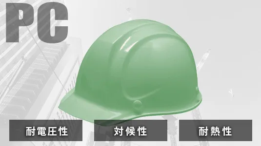 PC製 ヘルメット