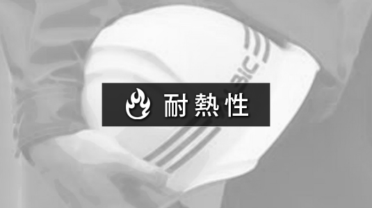 耐熱性 ヘルメット