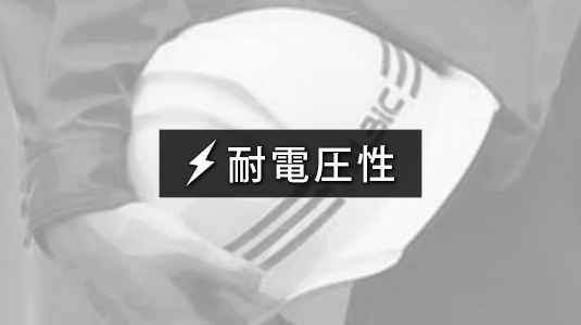 耐電圧性 ヘルメット