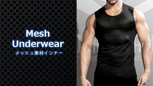 メッシュ素材<br>コンプレッションインナー
