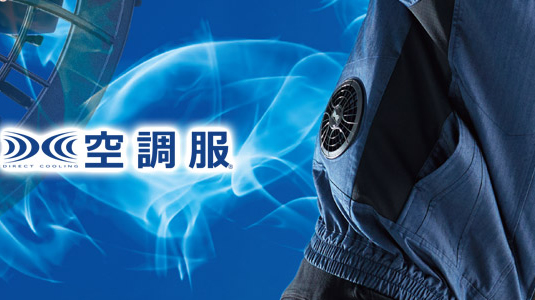 空調服<br>・ファン付き作業服</span>