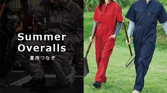 夏用つなぎ