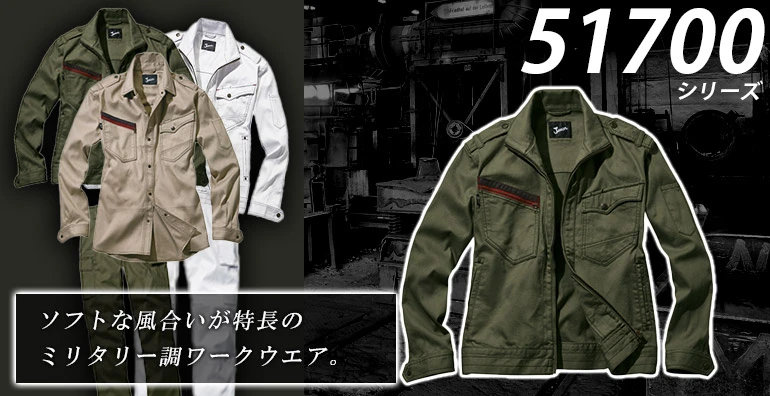 作業服・作業着 51700
