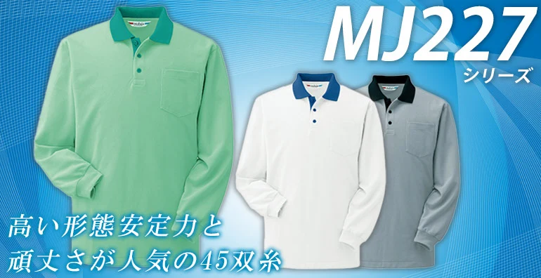 ポロシャツ MJ227シリーズ