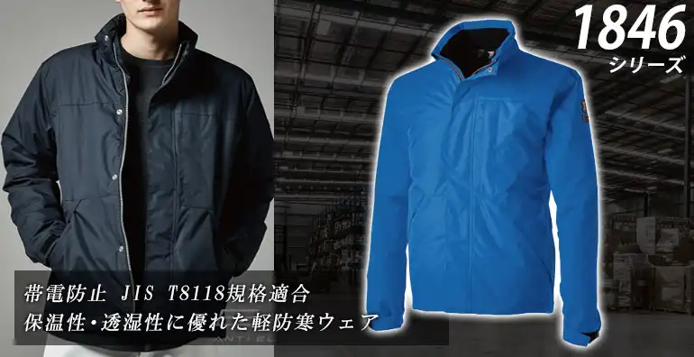 防寒ジャケット 1846
