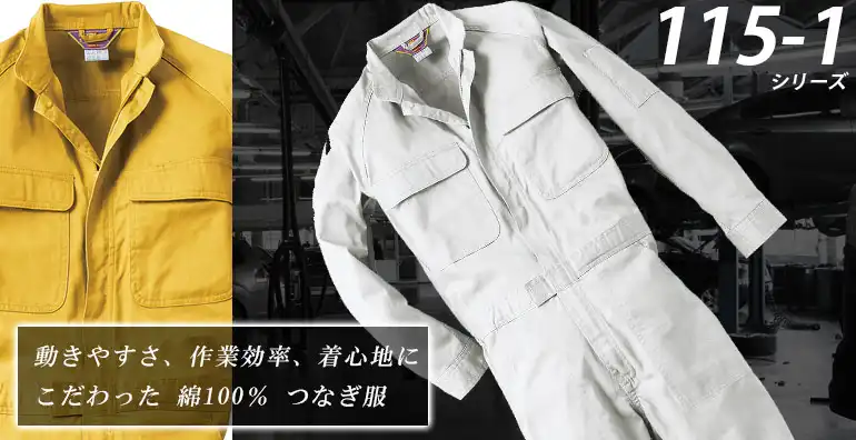 作業服 作業着 つなぎ服 115-1