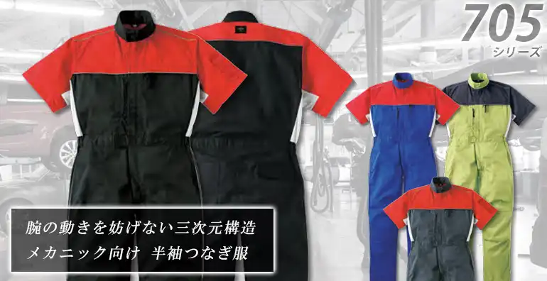 作業服 作業着 つなぎ服 705
