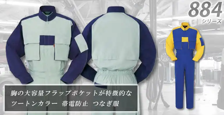 作業服 作業着 つなぎ服 884