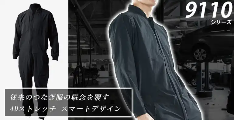 作業服 作業着 つなぎ服 9110