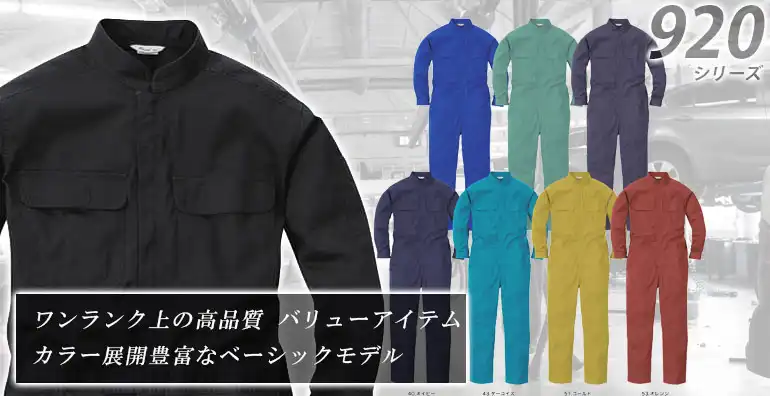 作業服 作業着 つなぎ服 920