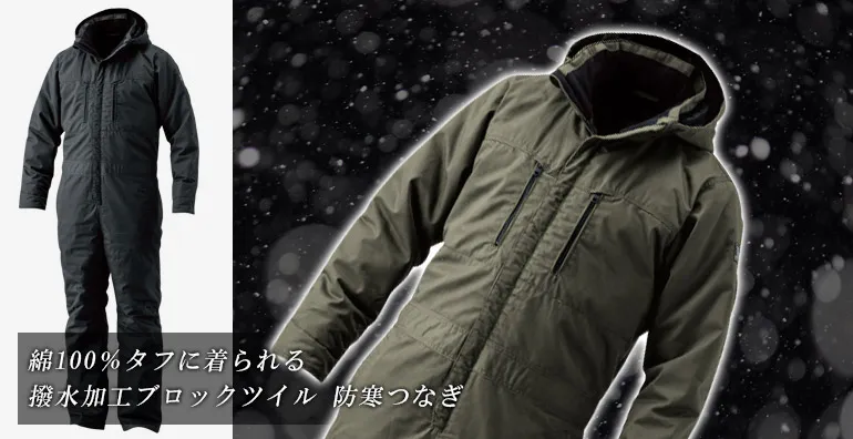 防寒つなぎ 5120